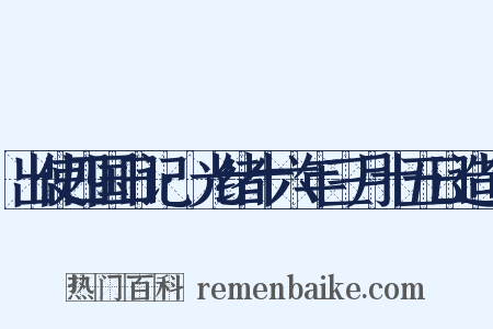 出使四国日记·光绪十六年三月十五日造句是什么意思的图片